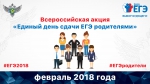 Всероссийская акция «Единый день сдачи ЕГЭ родителями»