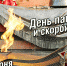 22 июня 2018 года в 08:00 часов около Мемориала Вечного огня состоится траурный митинг, посвященный Дню памяти и скорби. - Воротынский район