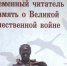 Научно-практическая конференция «Современный читатель и память о Великой Отечественной войне»: приоритетные направления деятельности нижегородских библиотек к 75-й годовщине Победы - Воротынский район