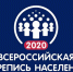 «Всероссийской переписи населения 2020 г» с 15 октября по 14 ноября 2021 г. - Воротынский район