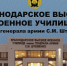 Краснодарское высшее военное училище имени генерала армии Штеменко С.М. - Воротынский район