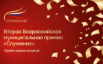 Дан старт второй Всероссийской муниципальной премии «Служение»