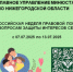 На территории Нижегородской области с 07.07.2025 по 13.07.2025 органы государственной власти федерального и регионального уровней проводят Всероссийскую неделю правовой помощи - Городской округ Воротынский