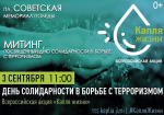 Митинг, посвященный дню солидарности в борьбе с терроризмом