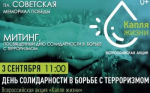 Митинг, посвященный дню солидарности в борьбе с терроризмом