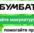 О проведении Всероссийской акции по сбору макулатуры «БумБатл» - Городской округ Воротынский