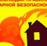 Пожарная безопасность - Городской округ Воротынский