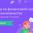 До 2 апреля на сайте Учи.ру проходит Всероссийская онлайн-олимпиада по финграмотности и предпринимательству - Городской округ Воротынский