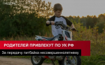 Покупка питбайка несовершеннолетнему ребёнку может повлечь уголовную ответственность для родителей